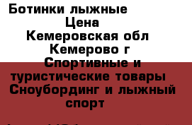Ботинки лыжные  “ Lossless “ › Цена ­ 1 000 - Кемеровская обл., Кемерово г. Спортивные и туристические товары » Сноубординг и лыжный спорт   